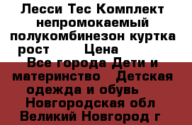 Лесси Тес Комплект непромокаемый полукомбинезон куртка рост 74. › Цена ­ 3 200 - Все города Дети и материнство » Детская одежда и обувь   . Новгородская обл.,Великий Новгород г.